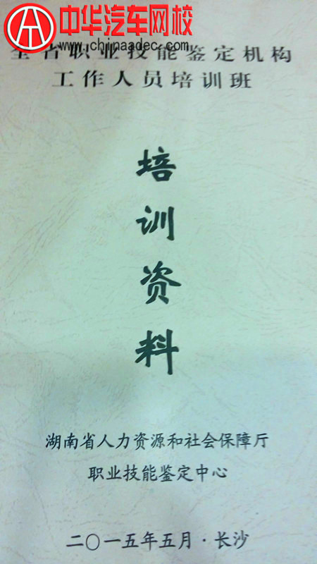 全省職業(yè)技能鑒定機構工作人員培訓班學習資料料@http://m.companytranslator.com