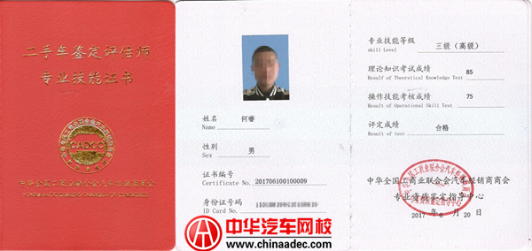 高級二手車鑒定評估師證@chinaadec.com