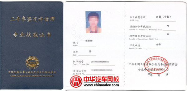 高級中級二手車鑒定評估師證@chinaadec.com