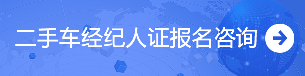 二手車經(jīng)紀(jì)人報名咨詢?nèi)肟贎chinaadec.com