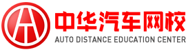 中華汽車網(wǎng)校系江蘇二手車鑒定評(píng)估師培訓(xùn)學(xué)校及資格證報(bào)考中心