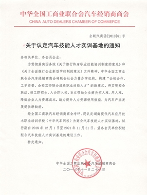 “關(guān)于認(rèn)定汽車技能人才實(shí)訓(xùn)基地的通知